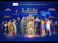 مسرحية فانتازيا كاملة سعد الفرج