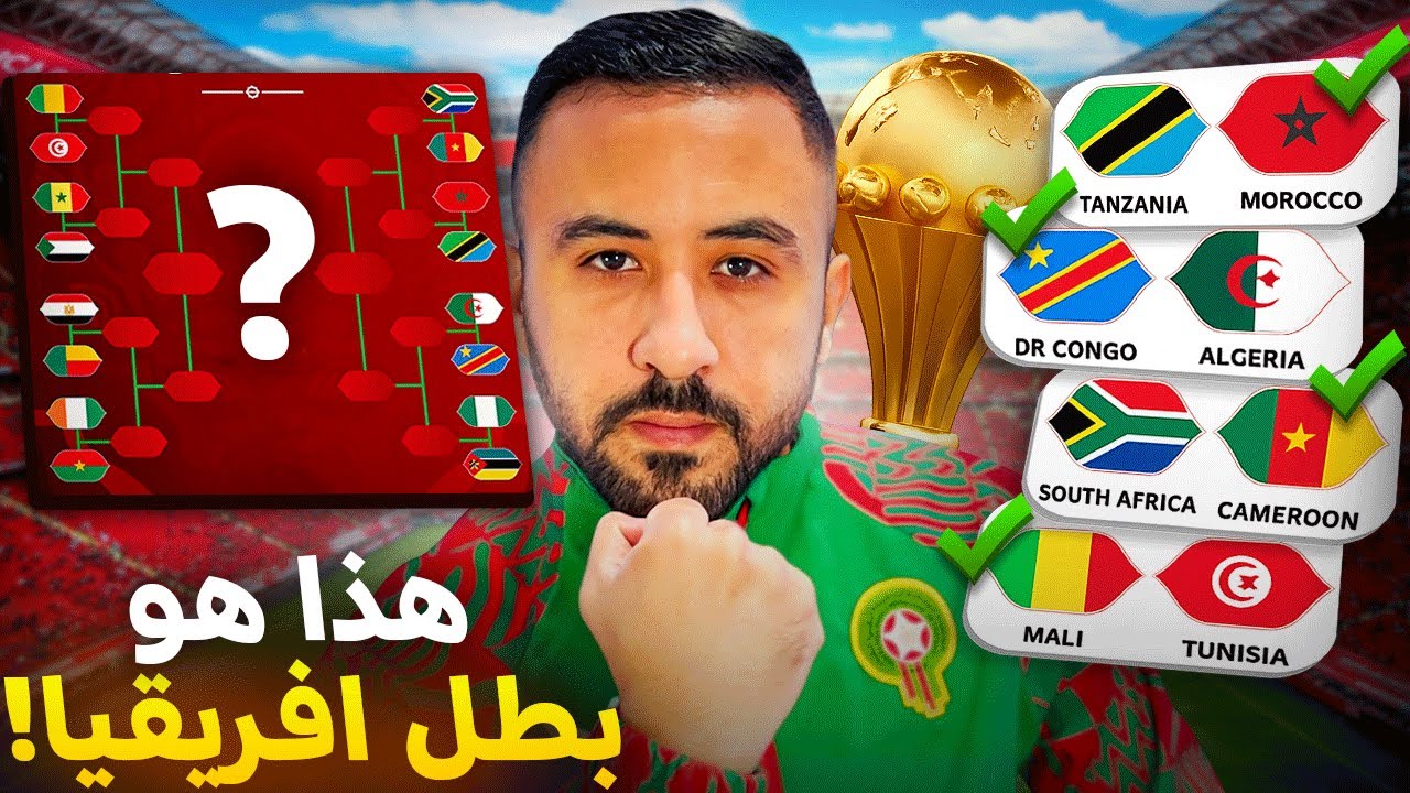 هل تتفق معي؟ 🤔 بدون عاطفة هذه توقعاتي لمسار وبطل كأس إفريقيا ؟