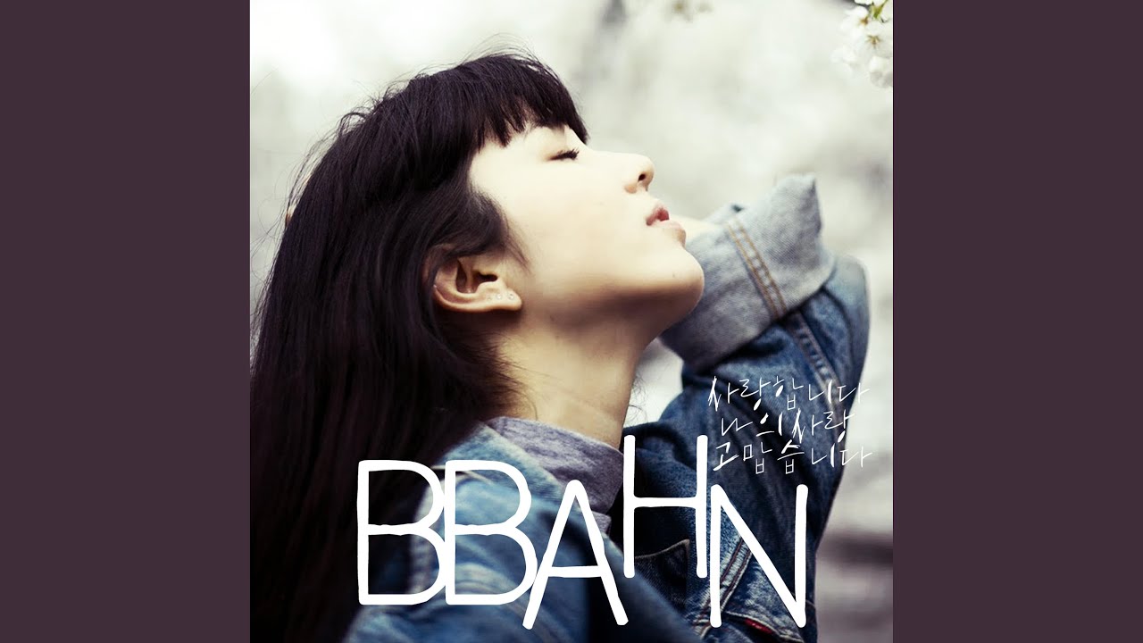 사랑합니다 나의 사랑 고맙습니다