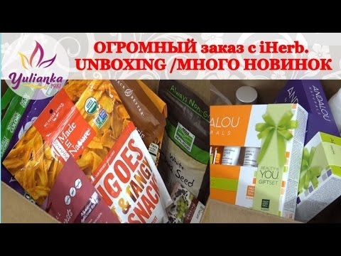 ОГРОМНЫЙ заказ с iHerb. МНОГО НОВИНОК, а также ЛУЧШАЯ косметика и вкусняшки ✩UNBOXING✩