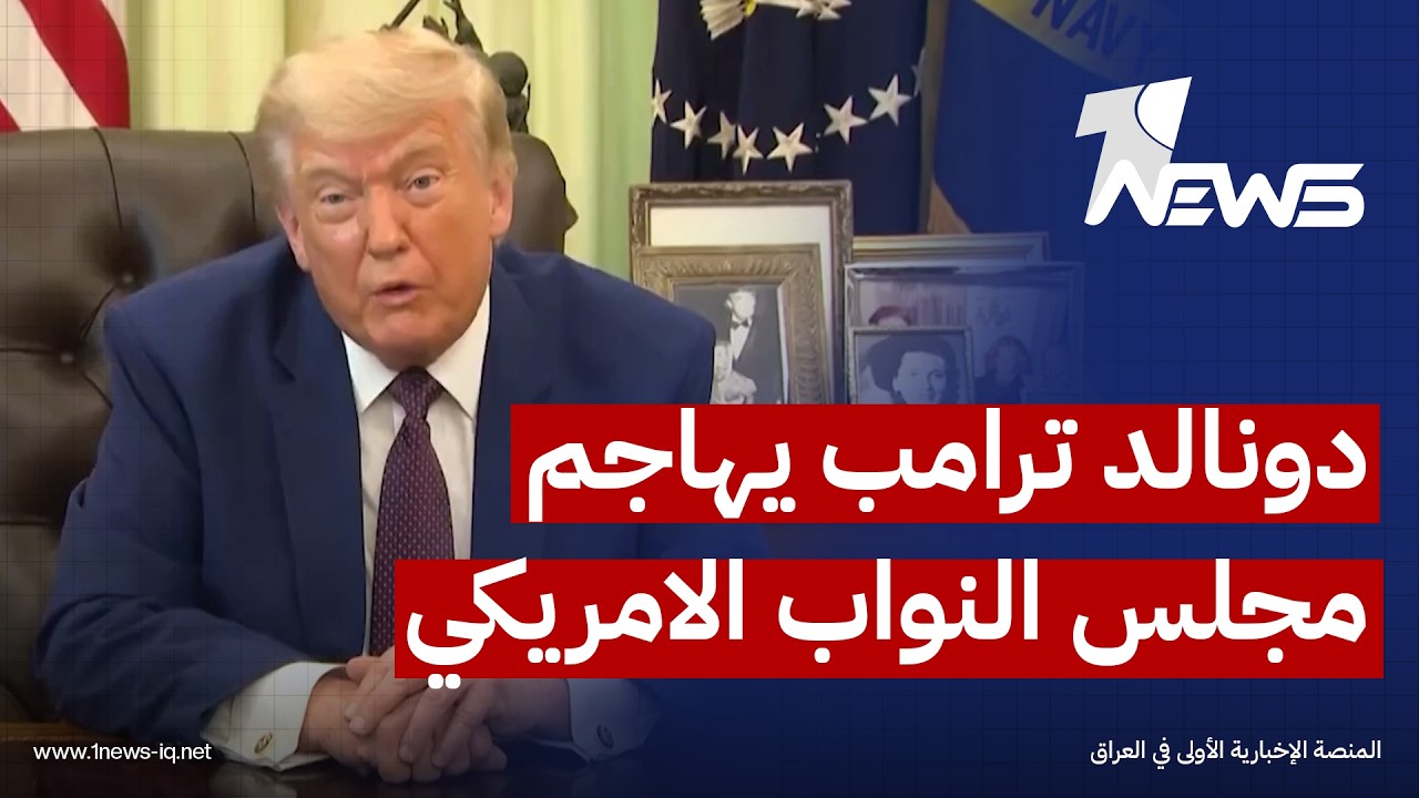 ترامب يهاجم تصويتاً في مجلس النواب بشأن حرب إيران ويعتبره عرقلة للمفاوضات الجارية مع طهران