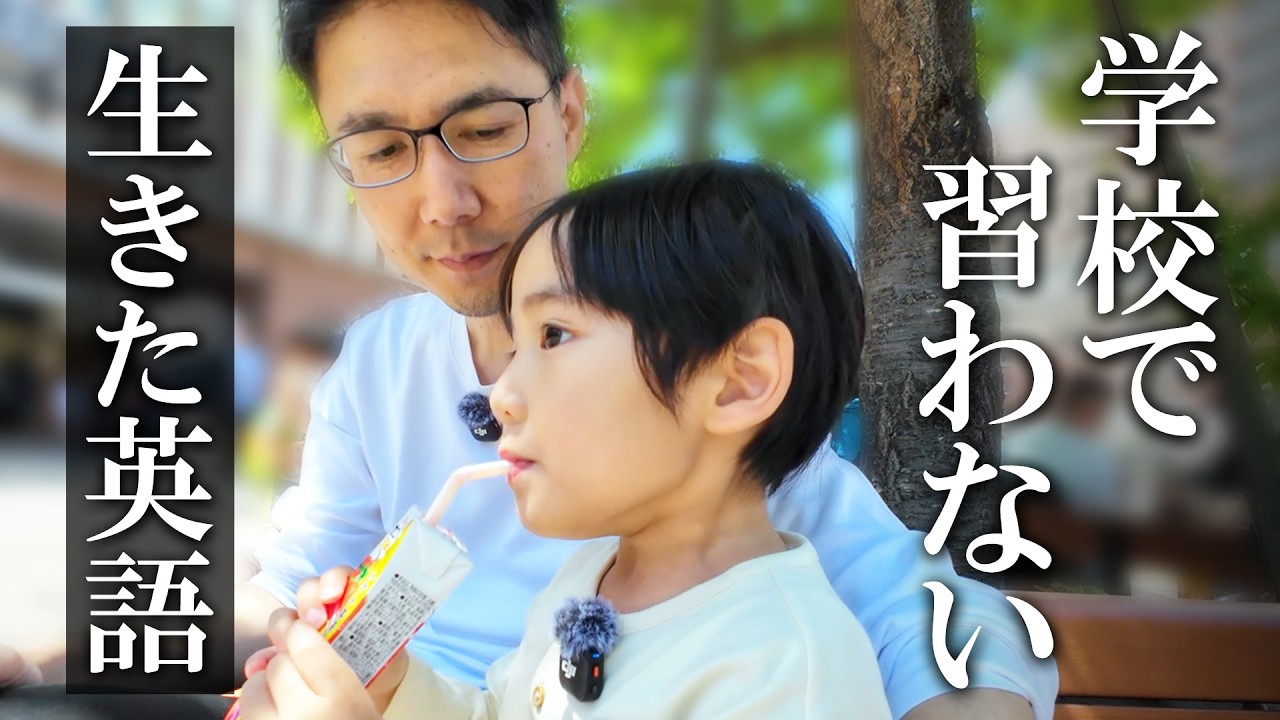 日本育ちの息子にさらっと使う「教科書にない英語」３選