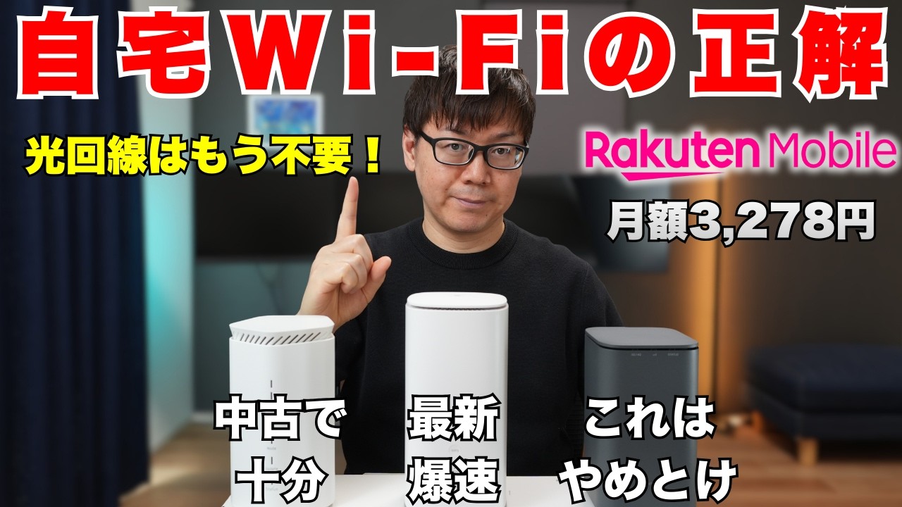 自宅のWi-Fiはこれで決まり！楽天モバイルの固定回線化でコスパ最強の