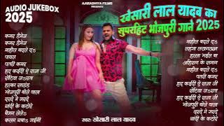 खेसारी लाल यादव | Hits Songs || Nonstop Bhojpuri Song || Khesari Lal Yadav | New Bhojpuri Song 2025