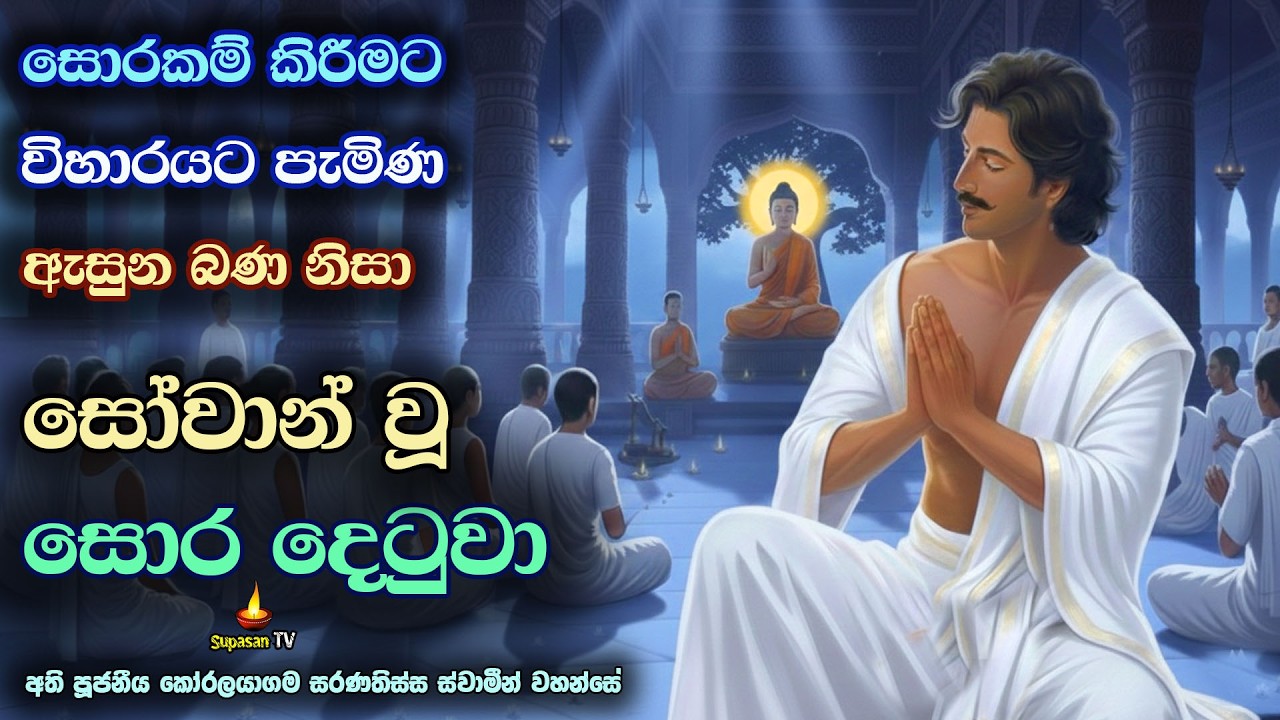 සොරකම් කිරීමට විහාරයට පැමිණ සෝවාන් වූ සොර දෙටුවා | The thief who attained way of Sovan