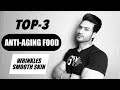 Top 3 ANTI-AGING Food | Reduce Wrinkles & Increase Skin Glow | Info by Guru Mann