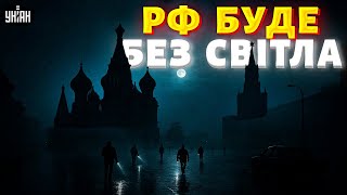 УДАР ВІДПЛАТИ! Кремль без світла: Москва занурюється У ПІТЬМУ. Мадяр АНОНСУЄ "ТЕМНІ НОЧІ"/ Чаленко