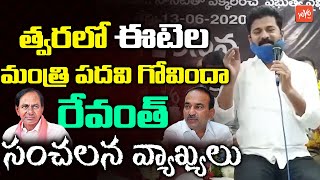 MP Revanth Reddy Sensational Comments On Etela Rajender Ministry Post | CM KCR | Telangana | YOYO TV