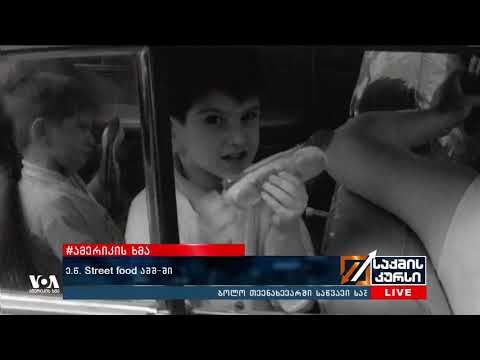 #ამერიკისხმა - ე.წ.  Street food  აშშ-ში