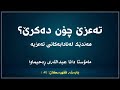 مامۆستا دانا تەعزێ چۆن دەکرێ هەندێک لەئادابەکانی تەعزیە