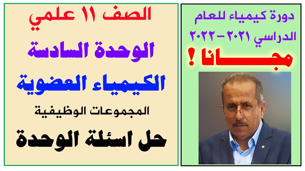 الصف 11 علمي - الكيمياء العضوية - حل اسئلة الوحدة