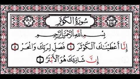 القارئ أحمد بن علي العجمي سورة الكوثر