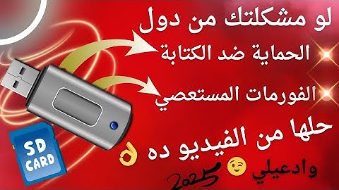 حل نهائي لمشكلة القرص محمي ضد الكتابة والفورمات المستعصي !! مضمونة