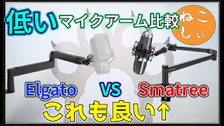 [レビュー Smatree VS ELGATO WAVE MIC ARM LP] おすすめロープロファイルマイクアーム対決!!スマホ、タブレットホルダーとしても優秀なアームです[ねこしぃの周辺機器]