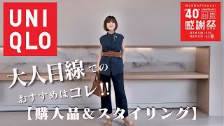 【着こなしテクニック】大人目線でのおすすめUNIQLO購入品＆大人のスタイリング！！