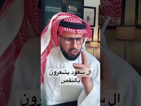 آل سعود يشعرون بالنقص محمد بن سلمان السعودية الدخيل