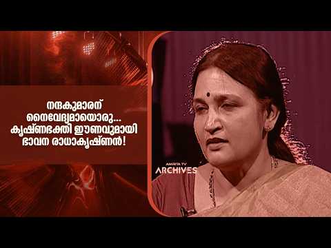 "നന്ദകുമാരന് നൈവേദ്യമായൊരു..." കൃഷ്ണഭക്തി ഈണവുമായി ഭാവന രാധാകൃഷ്ണൻ!!| Duet |