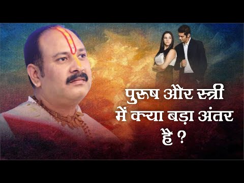 पुरुष और स्त्री में क्या बड़ा अंतर हैं - Pandit Pradeep Ji Mishra Sehore Wale