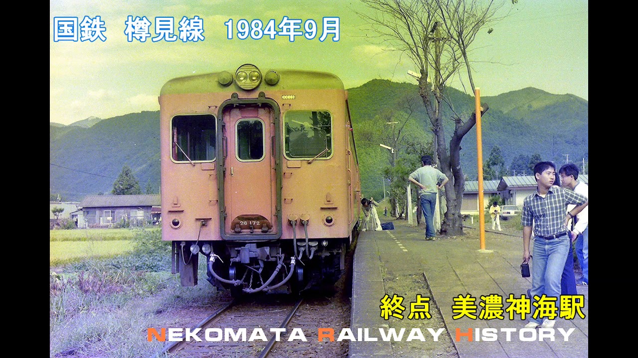 国鉄 樽見線 No.1 1984 VOL.67 Nekomata Railway History 樽見鉄道へ三