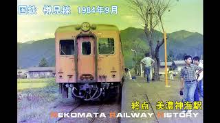 国鉄 樽見線 No.1 1984　VOL.67　Nekomata Railway History　樽見鉄道へ三セク移管間近の樽見線。国鉄車両と三セク車両をぜひ