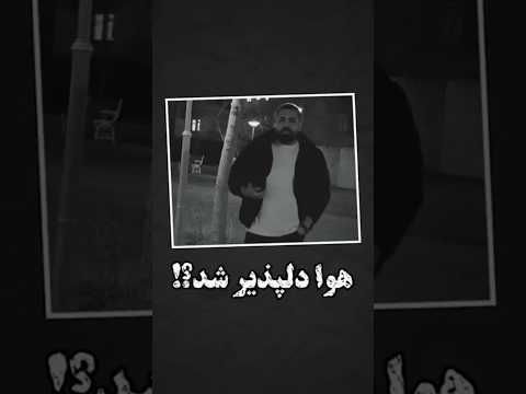 هوا دلپذیره هنوز