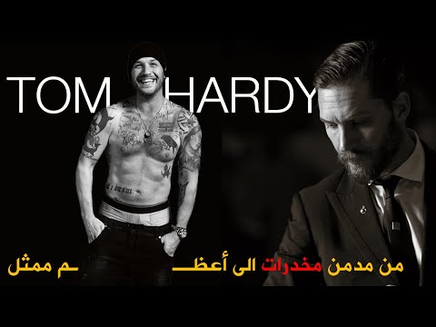 قصة نجاح توم هاردي من مدمن مخدرات الى ألمع النجوم
