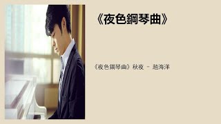 《夜色钢琴曲》秋夜 - 赵海洋