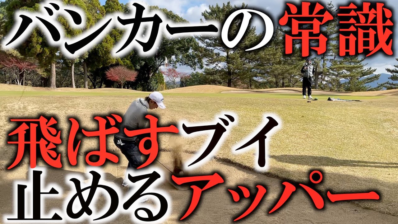 バンカーで遠い距離と近い距離の打ちわけとは 打ちこみv軌道でしっかりとばす技とアッパーで飛ばさない方法はアドレスで決まる この仕組みを覚えておけば絶対に便利 ヨコシンゴルフレッスン Youtube バンカーで遠い距離と近い距離の打ちわけとは 打ちこみv軌道でしっかりとばす技とアッパーで飛ばさない方法はアドレスで決まる この仕組みを覚えておけば絶対に便利 ヨコシンゴルフレッスン Youtube