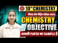 Class 10th Chemistry VVI Objective 2026|Bihar Board Chemistry Most Important MCQ|BY SANJEEVANI MA"AM