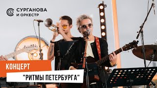 Сурганова и Оркестр: "В ритме Петербурга"  (2023)