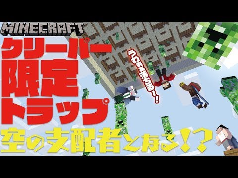 カズぽこくらシーズン2 ┃クリーパー限定トラップで空の支配者となる！？PART37(後編)