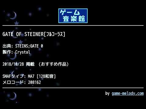 GATE OF STEINER[ﾌﾙｺｰﾗｽ] (STEINS;GATE 0) by Crystal | ゲーム音楽館☆