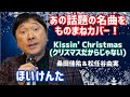 ほいけんた ものまねデュエット Kissin’ Christmas (クリスマスだからじゃない)♪