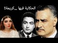 من اغتال محمد فوزي صراع سياسي أم نسائي الحكاية فيها كريمة ج٣ 