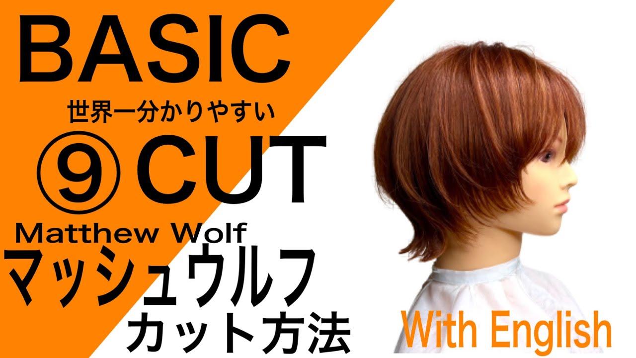 マッシュウルフ女性のカット方法、完全攻略/レッスン動画/BASIC CUT【美容師、理容師向け】