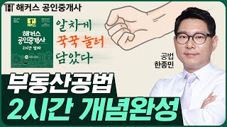 공인중개사 공법 알짜배기만 모아 2시간안에 개념완성!  기본이론 알짜특강｜해커스 공인중개사 한종민