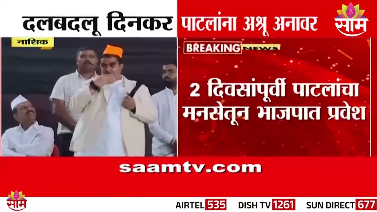 नाशिकच्या दलबदलू दिनकर पाटलांना अश्रू अनावर | Dinkar Patil crying