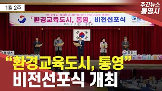 통영시, '환경교육도시, 통영' 비전선포식 개최ㅣ주간뉴스 통영시 1월 2주📢