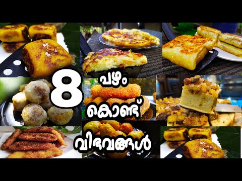 പഴം കൊണ്ട് വ്യത്യസ്ത രുചിയിൽ 8 രുചിയൂറും പലഹാരങ്ങൾ| Nalumani Palaharam | Banana Recipes In Malayalam