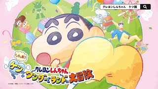 おしりがテーマ!?　クレヨンしんちゃん30周年企画展開催！「しん劇！ケツだけワンダーランドの大冒険」CM