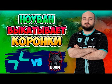 🔴 Ноуван выкатывает КОРОНКИ - PARIVISION vs BOOM Esports - DreamLeague Season 25