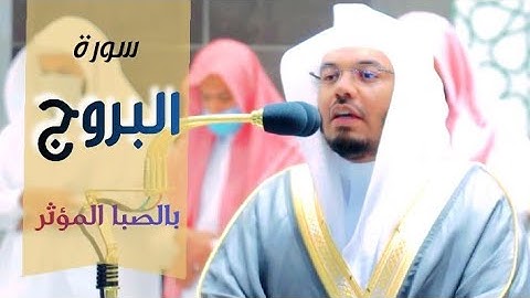 إن بطش ربك لشديد ياسر الدوسري | بالصبا المؤثر سورة البروج