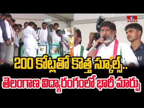 200 కోట్లతో కొత్త స్కూల్స్.. తెలంగాణ విద్యారంగంలో భారీ మార్పు | Bhatti Vikramarka | hmtv - HMTVNEWS