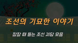 잠잘 때 듣는 [조선의 기묘한 이야기/괴담실록] 한라산에 내린 핏빛 비의 정체는?ㅣ공포 라디오ㅣ여름 납량 특집ㅣ책읽어주는남자