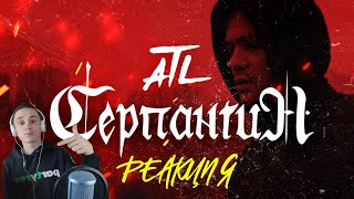 Реакция. ATL - Серпантин (Official Video). Разбор песни.