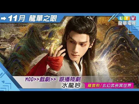 2025年11月【龍華之眼】