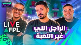 مين تجيبه و مين تسيبه - الراجل اللي غير اللعبة 🔥👀 screenshot 4