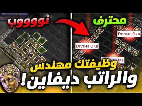 كل تيمبل = 4 ديفاين ! باث اوف اكسايل 2 | Path of Exile 2