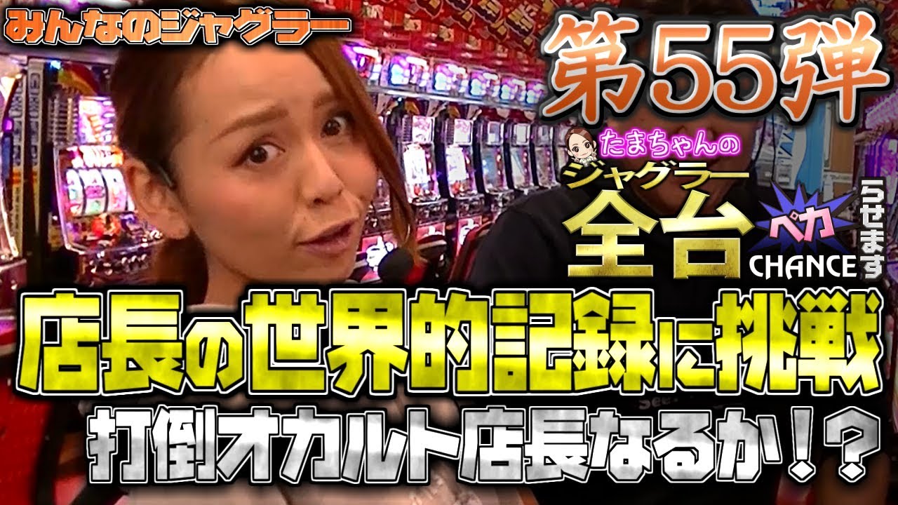 たまペカ】【みんジャグ全ペカ】たまちゃんがオカルト店長の記録［平均