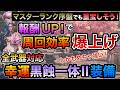 作らないと大損レベルのクエスト報酬爆稼ぎ可能な黒蝕一体Ⅱ＆幸運コラボおすすめ装備！マスターランク序盤でも重宝しそうな神性能！激運チケットと併用で素材効率は最強クラス【MHWilds/モンハンワイルズ】